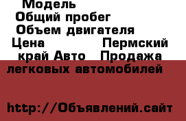  › Модель ­ Daewoo Nexia › Общий пробег ­ 58 000 › Объем двигателя ­ 2 › Цена ­ 48 000 - Пермский край Авто » Продажа легковых автомобилей   